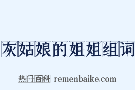 灰姑娘的姐姐组词是什么意思的图片
